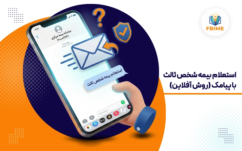 استعلام بیمه شخص ثالث با پیامک