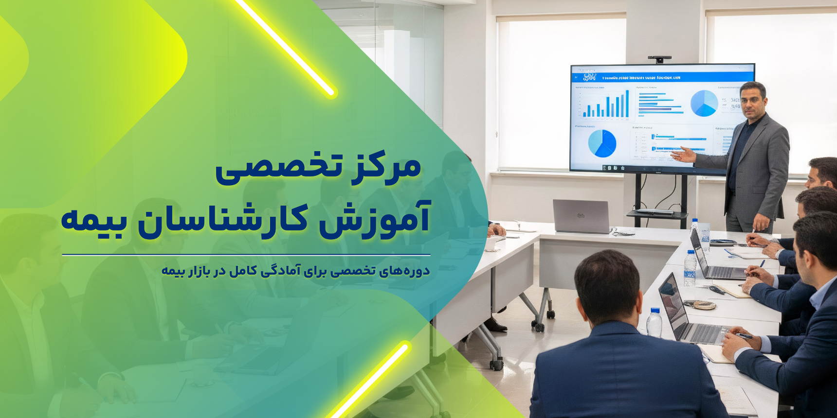 آموزش کارشناسان بیمه(2)