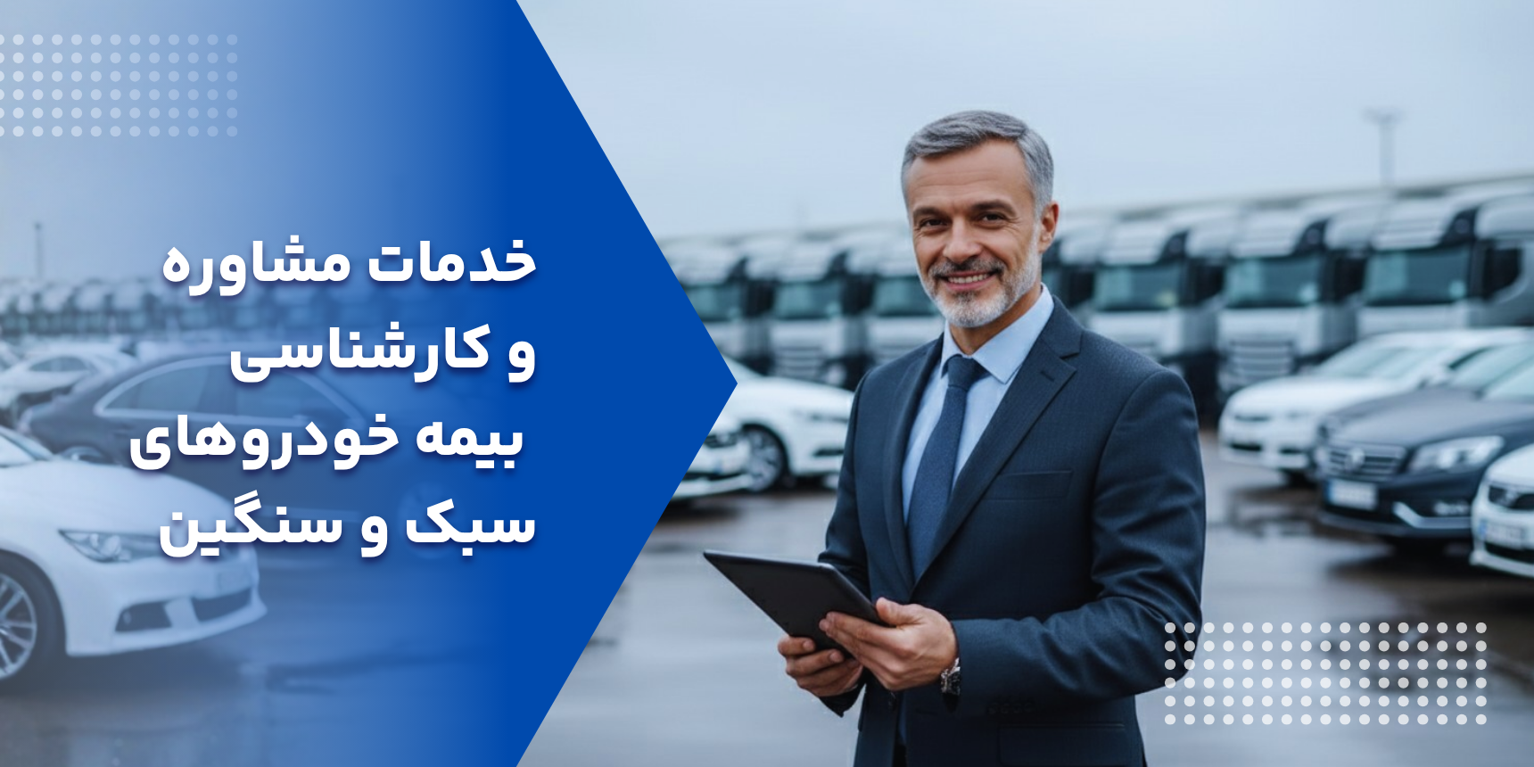 مشاوره و کارشناسی بیمه