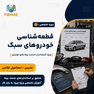 قطعه‌شناسی خودروهای سبک