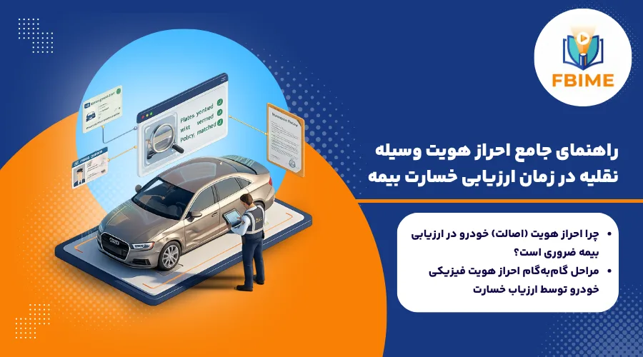 احراز هویت وسیله نقلیه در ارزیابی خسارت بیمه