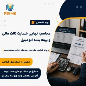 دوره تخصصی محاسبه نهایی خسارت ثالث مالی و بیمه بدنه اتومبیل