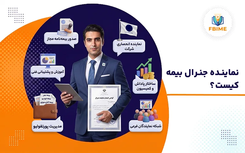نماینده جنرال بیمه کیست؟