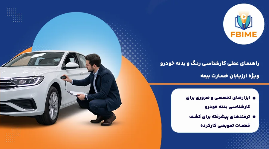 کارشناسی بدنه خودرو ارزیابان خسارت بیمه