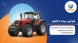 قوانین بیمه تراکتور