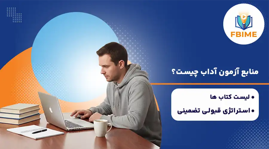 منابع آزمون آداب