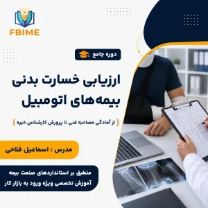 دوره جامع ارزیابی خسارت (بدنی) بیمه‌های اتومبیل