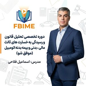 دوره تخصصی تحلیل قانون و رسیدگی به خسارت های ثالث مالی و بدنی و بیمه بدنه اتومبیل (موفق شو)