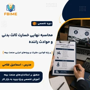 دوره تخصصی محاسبه نهایی خسارت ثالث بدنی و حوادث راننده