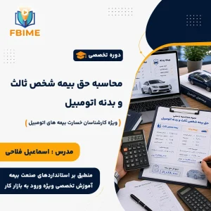 محاسبه دستی حق بیمه شخص ثالث و بدنه اتومبیل