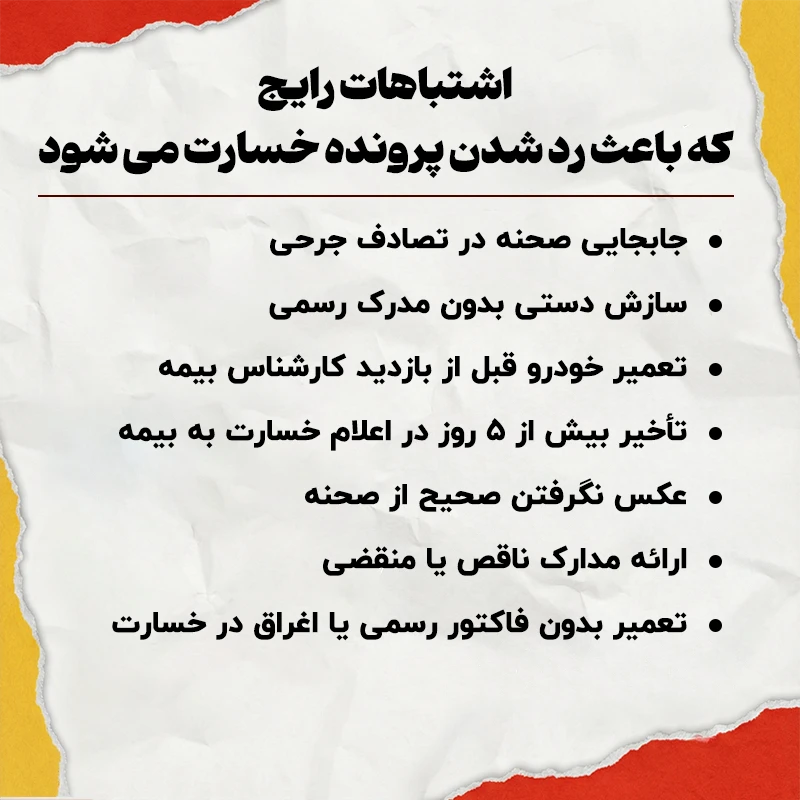 اشتباهات رایج خسارت