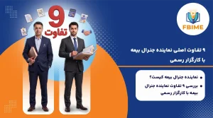 تفاوت نماینده جنرال بیمه با کارگزار رسمی
