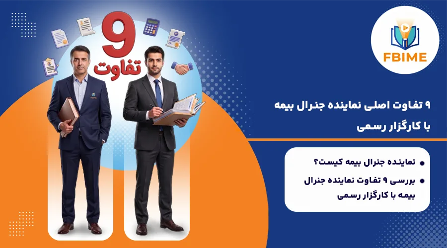تفاوت نماینده جنرال بیمه با کارگزار رسمی
