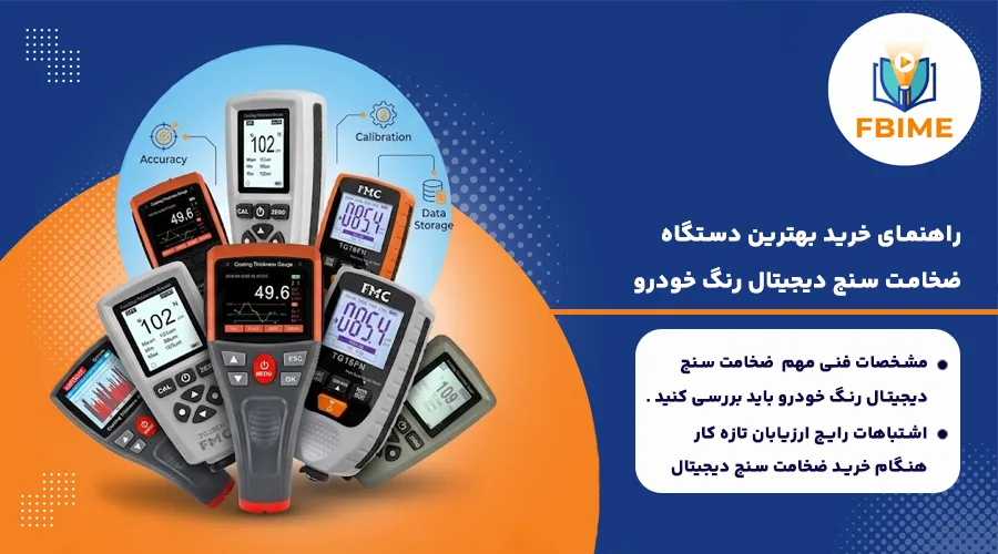 دستگاه ضخامت سنج دیجیتال رنگ خودرو