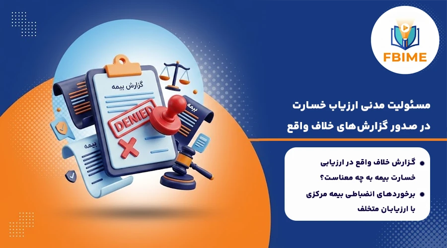 مسئولیت مدنی ارزیاب خسارت