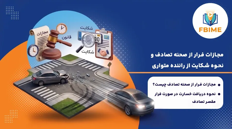 مجازات فرار از تصادف و شکایت