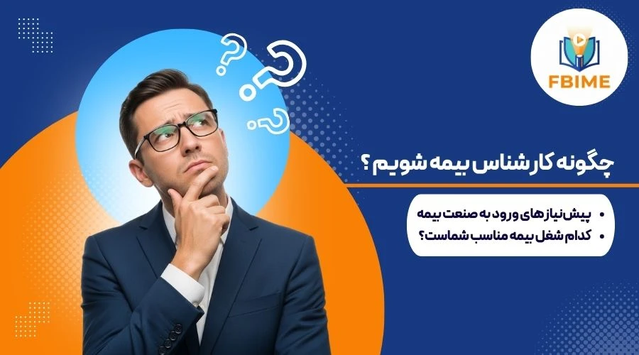 شرایط کارشناس بیمه