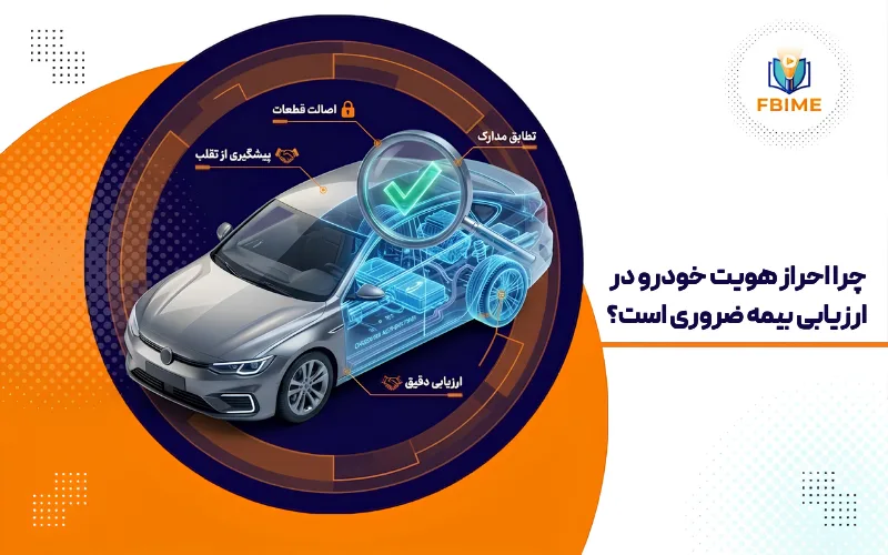 راهنمای جامع احراز هویت وسیله نقلیه در زمان ارزیابی خسارت بیمه