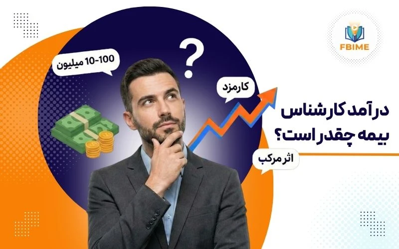 درآمد کارشناس بیمه چقدر است؟