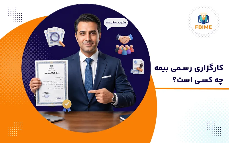 کارگزاری رسمی کیست؟