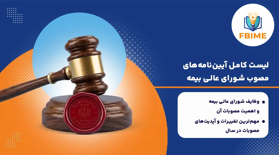 آیین نامه مصوب بیمه
