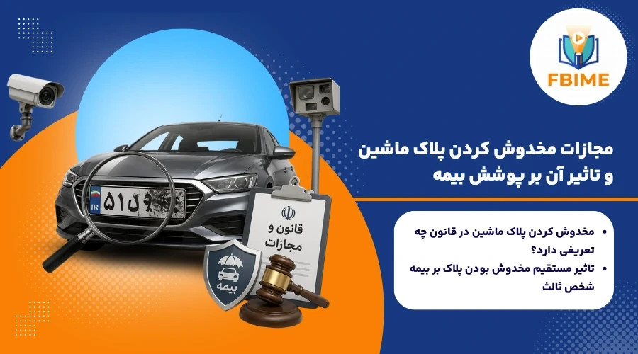 مجازات مخدوش کردن پلاک ماشین