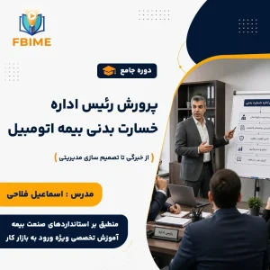 دوره جامع پرورش رئیس اداره خسارت بدنی بیمه‌های اتومبیل