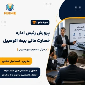 دوره جامع پرورش رئیس اداره خسارت مالی بیمه‌های اتومبیل