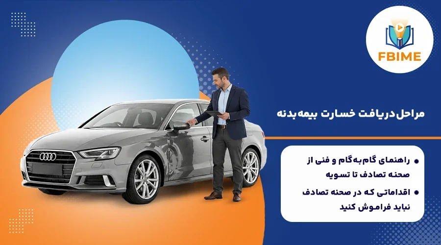 مراحل دریافت خسارت