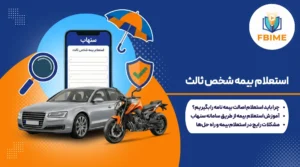 استعلام بیمه شخص ثالث