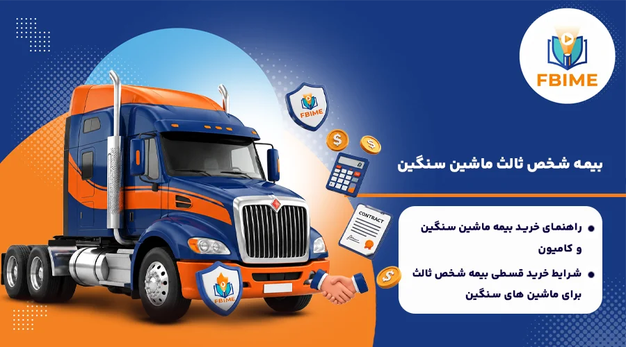 راهنمای خرید بیمه ماشین سنگین و قیمت آن