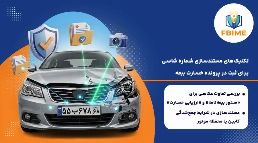 آشنایی با تکنیک‌های مستندسازی شماره شاسی